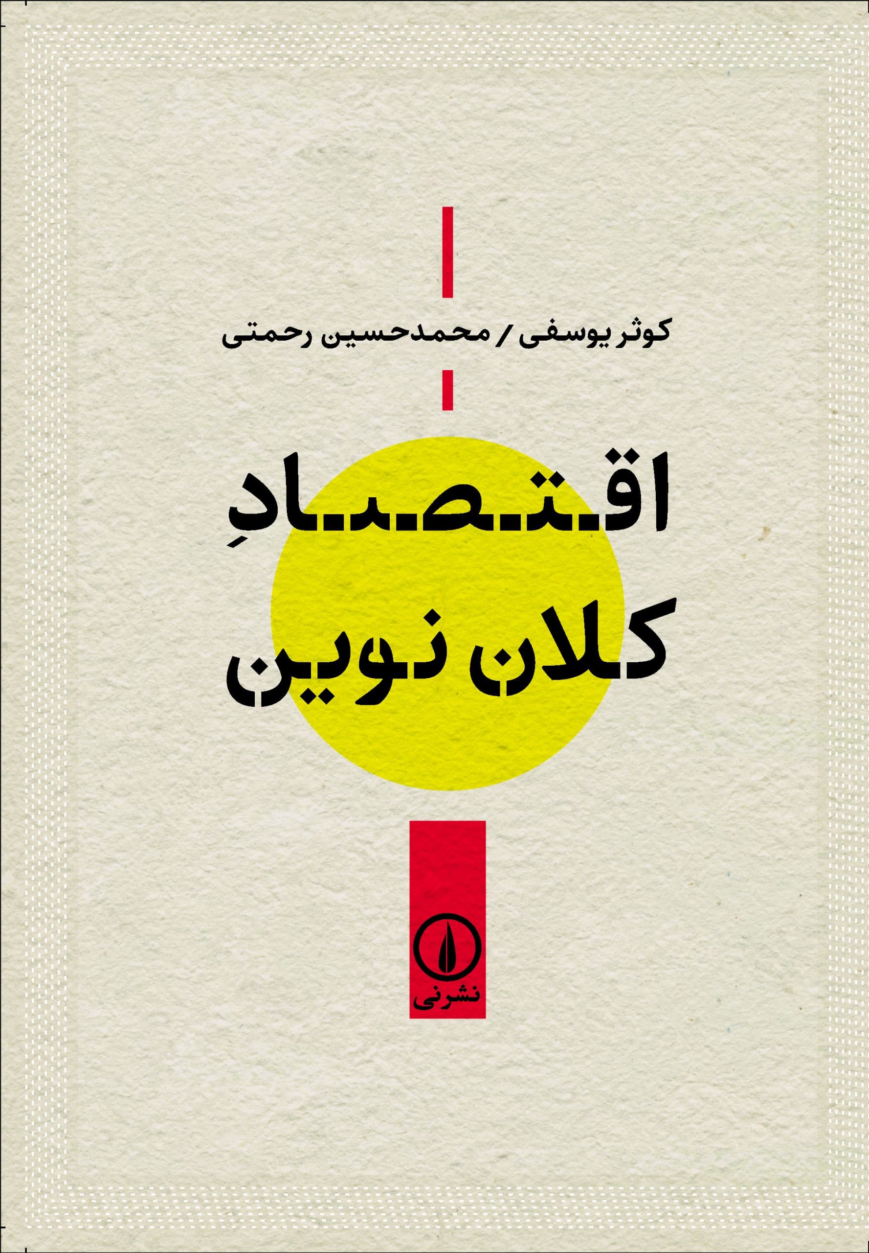 اقتصاد کلان نوین