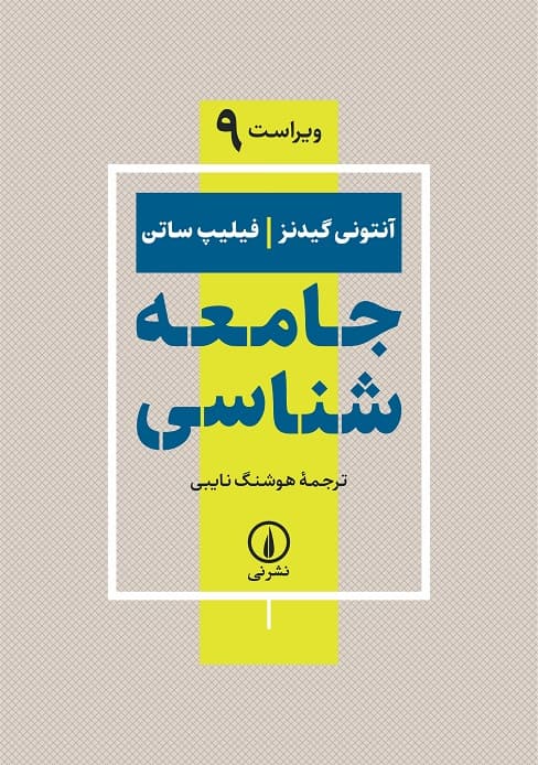 جامعهشناسی (ویراست نهم)