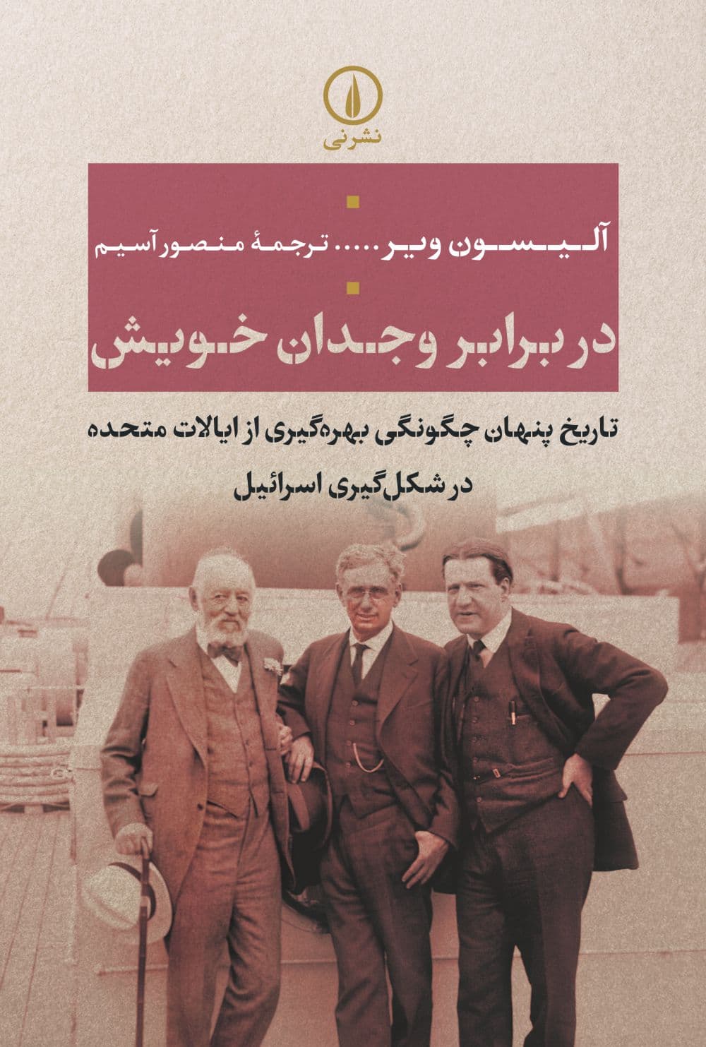 در برابر وجدان خویش