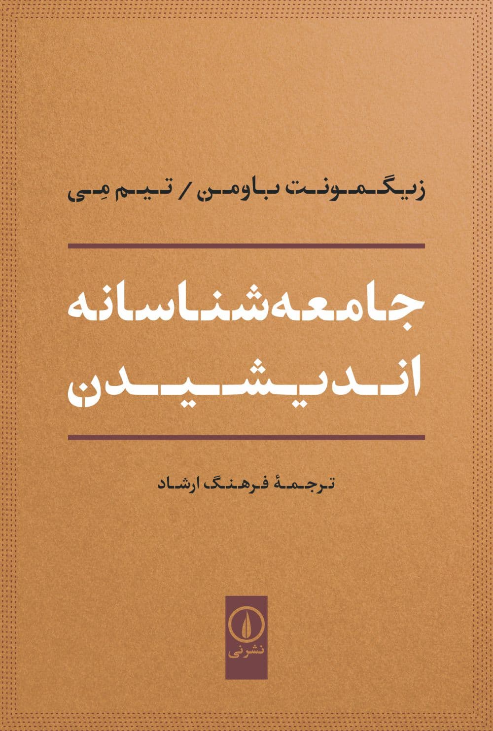 جامعهشناسانه اندیشیدن