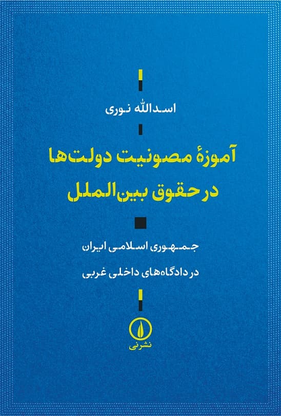 آموزه مصونیت دولتها در حقوق بینالملل