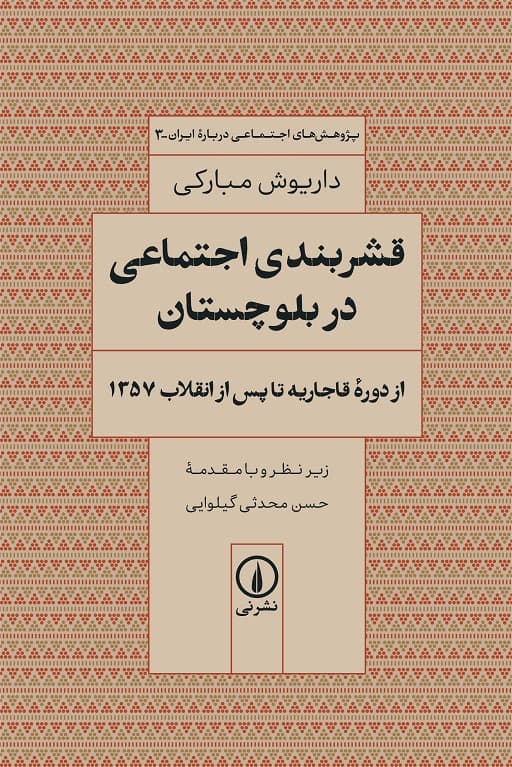 قشربندی اجتماعی در بلوچستان