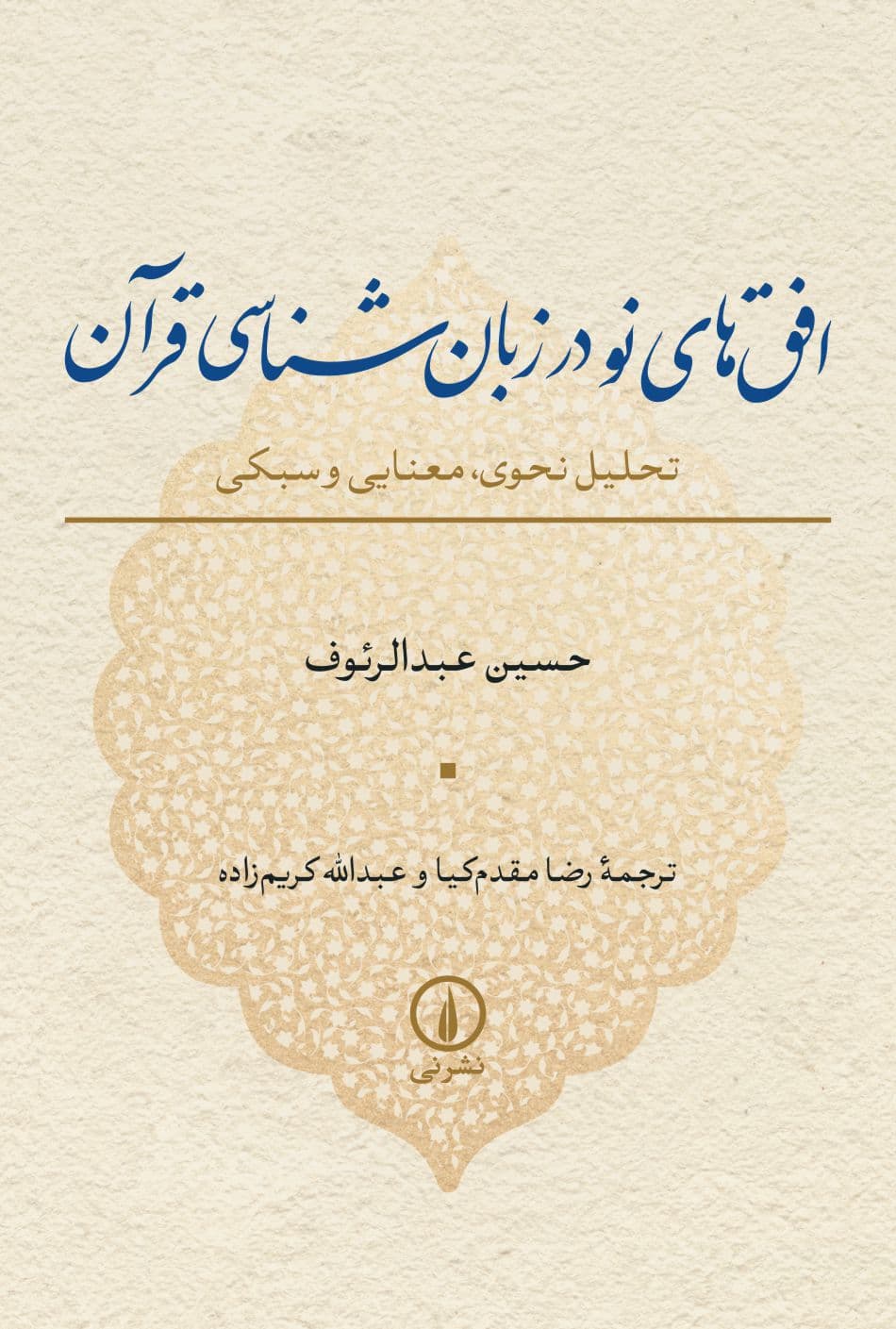 افقهای نو در زبانشناسی قرآن