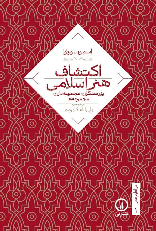 اکتشاف هنر اسلامی