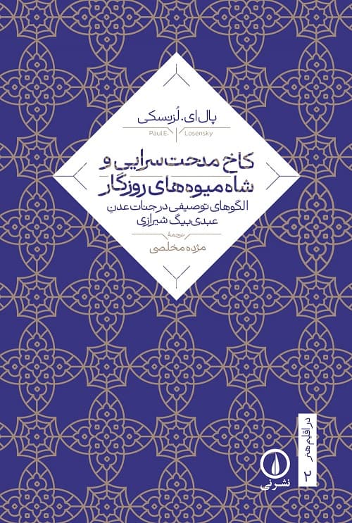 کاخ مدحتسرایی و شاهمیوههای روزگار