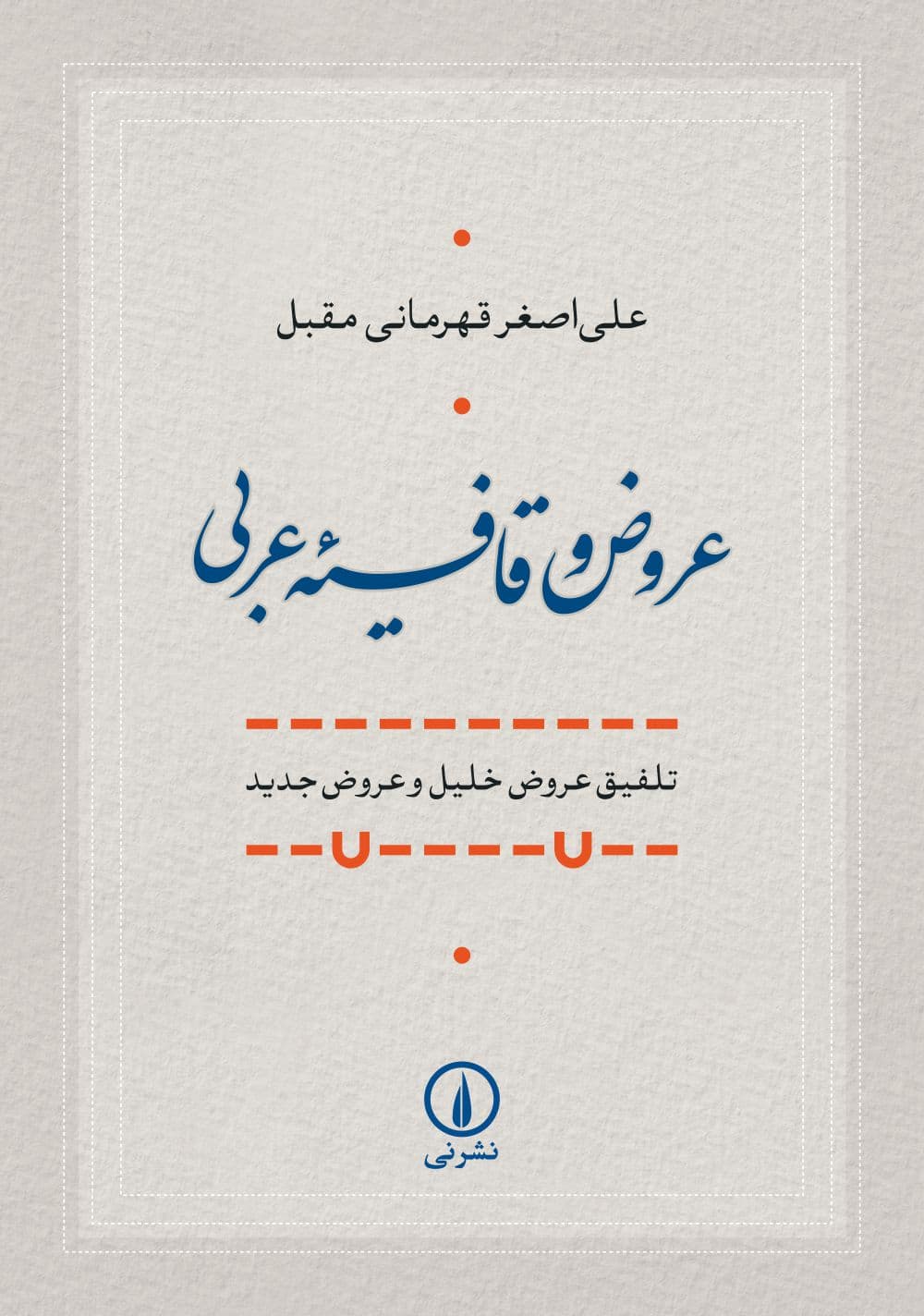 عروض و قافیه عربی