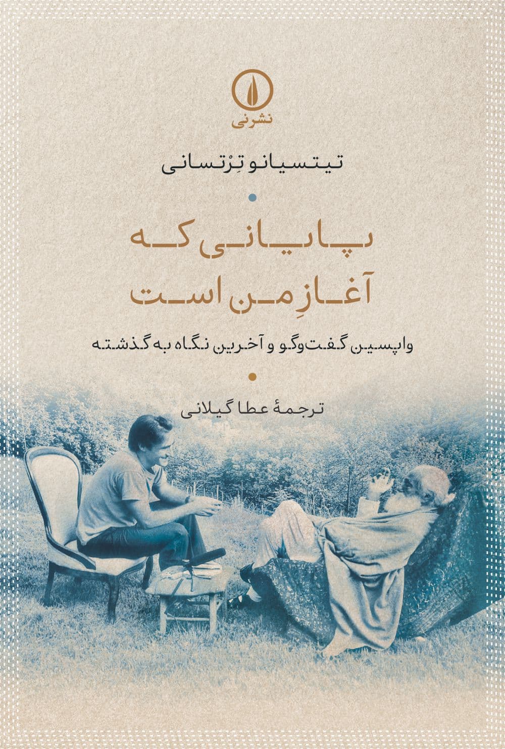 پایانی که آغاز من است