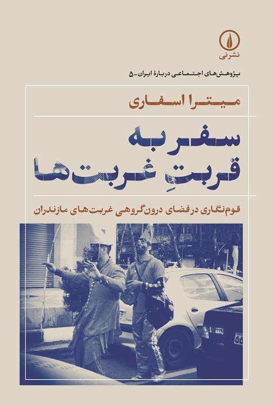 سفر به قربت غربتها