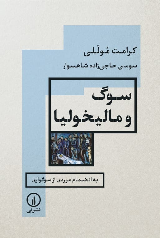 سوگ و مالیخولیا