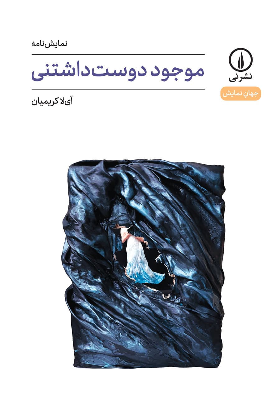 موجود دوستداشتنی (۷۸)