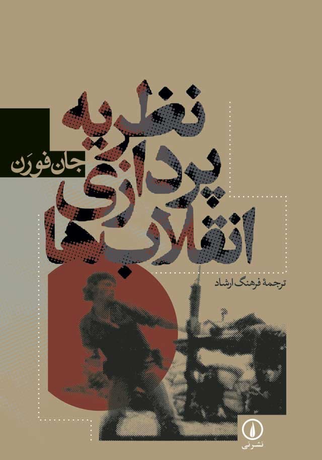 نظریه‌پردازی انقلاب‌ها