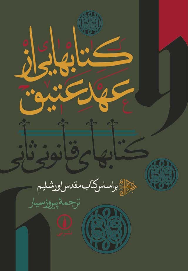 کتاب‌هایی از عهد عتیق