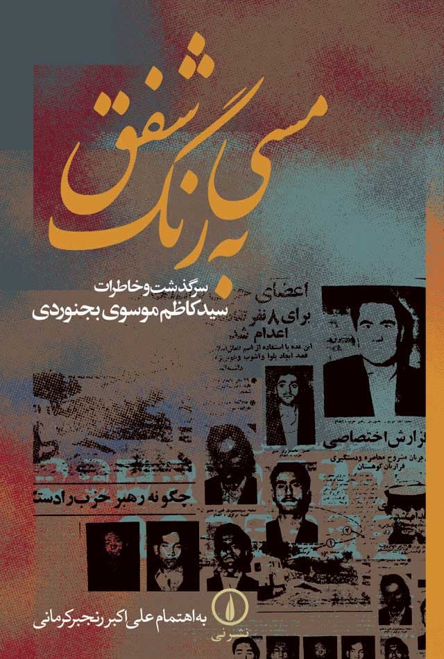 مسی به رنگ شفق