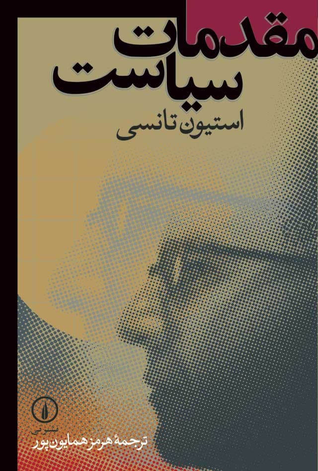 مقدمات سیاست