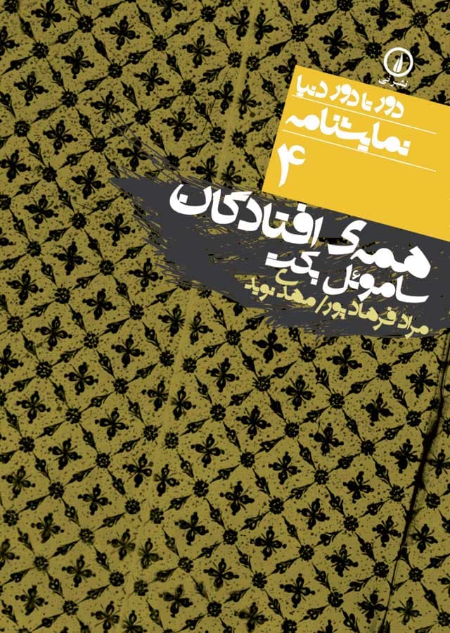 همه افتادگان (۴)