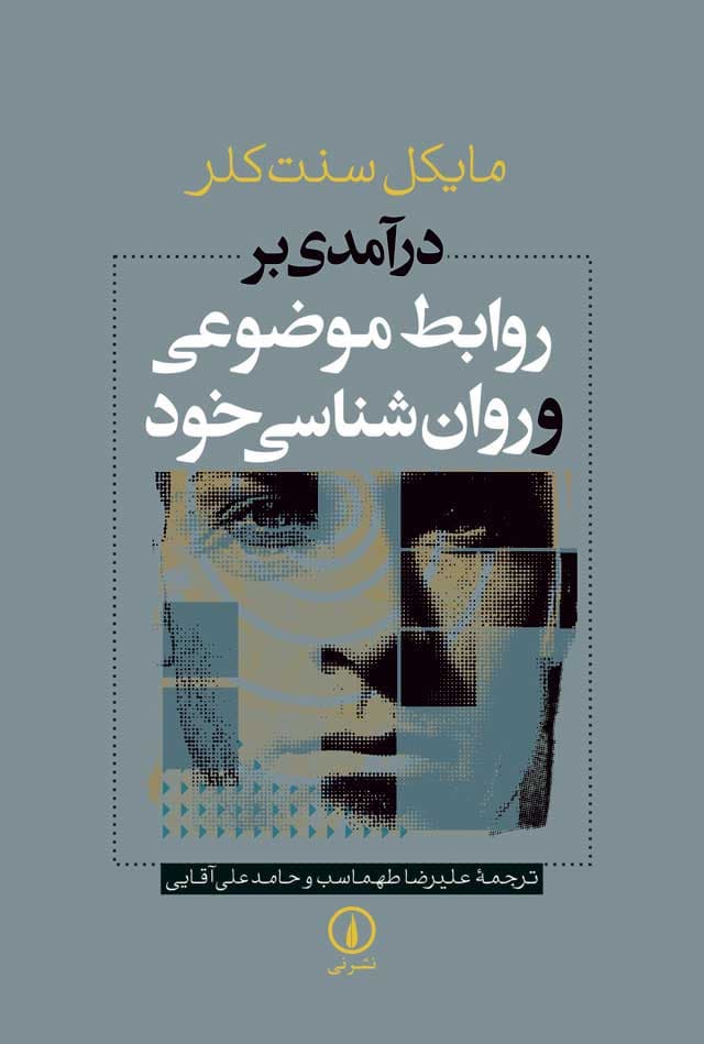 درآمدی بر روابط موضوعی و روان‌شناسی خود