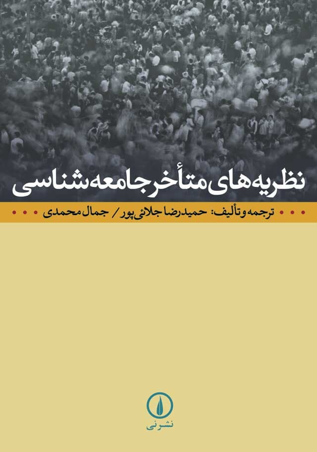 نظریه‌های متأخر جامعه‌شناسی