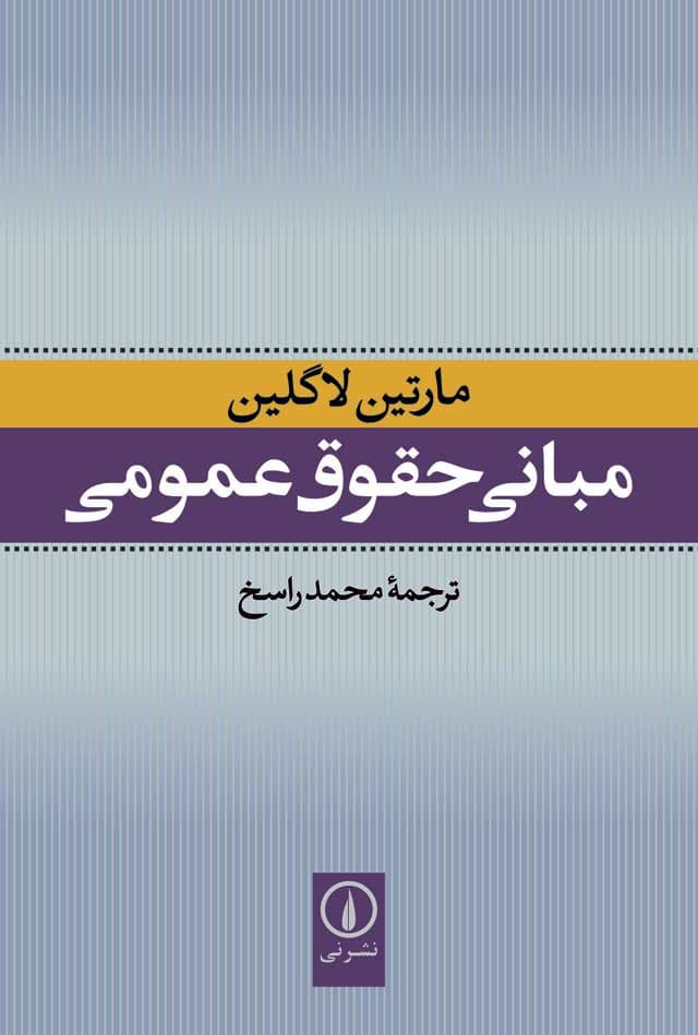 مبانی حقوق عمومی