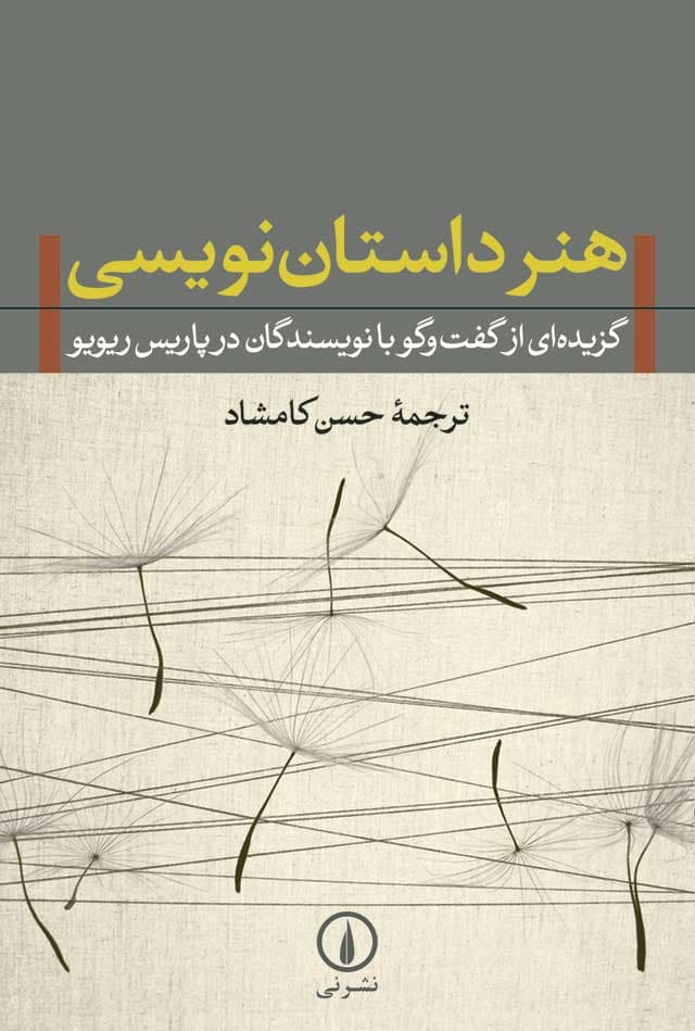 هنر داستان‌نویسی