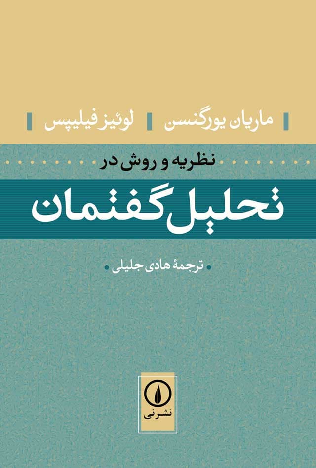 نظریه و روش در تحلیل گفتمان
