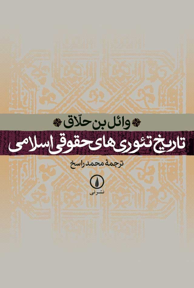 تاریخ تئوری‌های حقوقی اسلامی