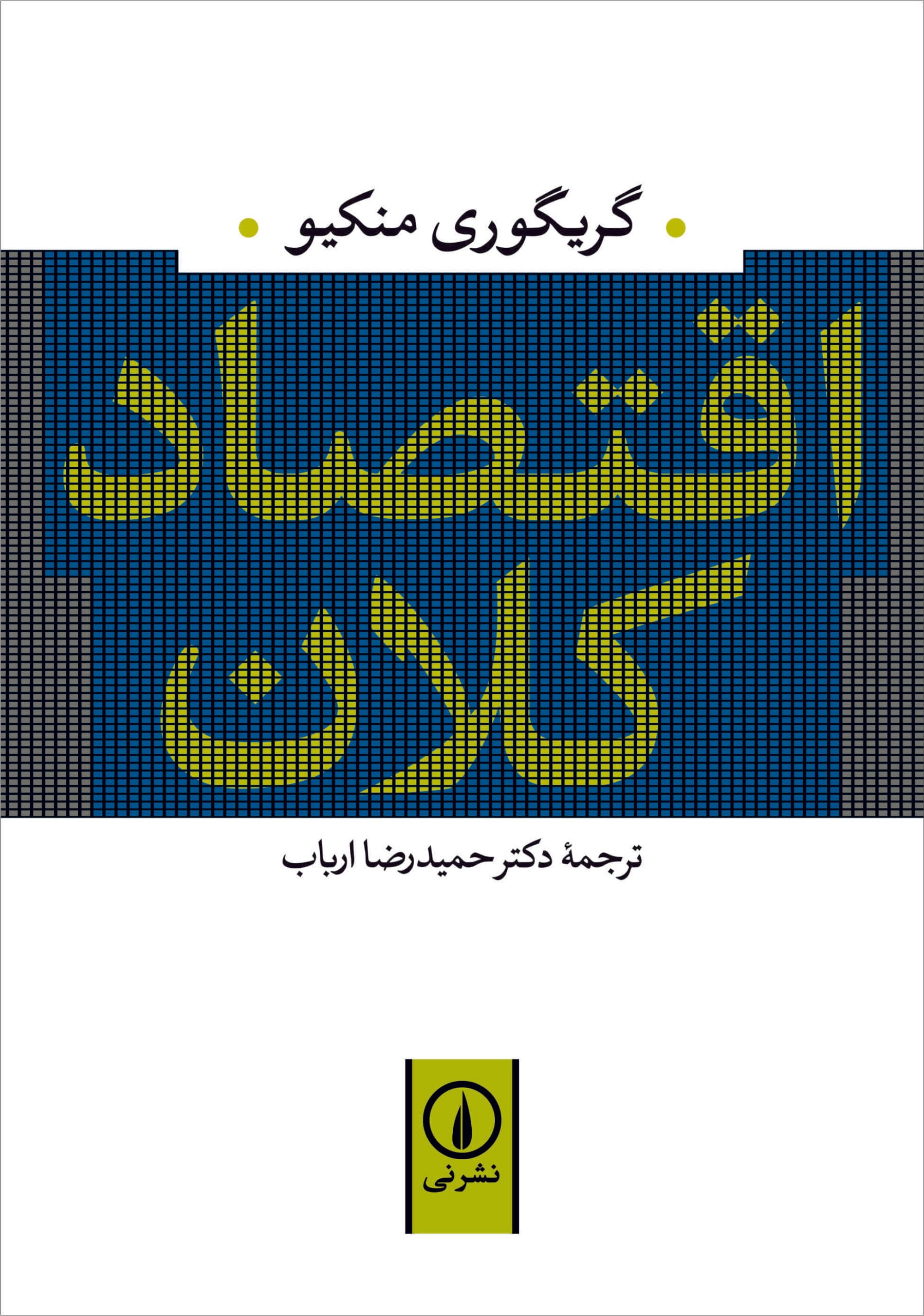 اقتصاد کلان (گریگوری منکیو)