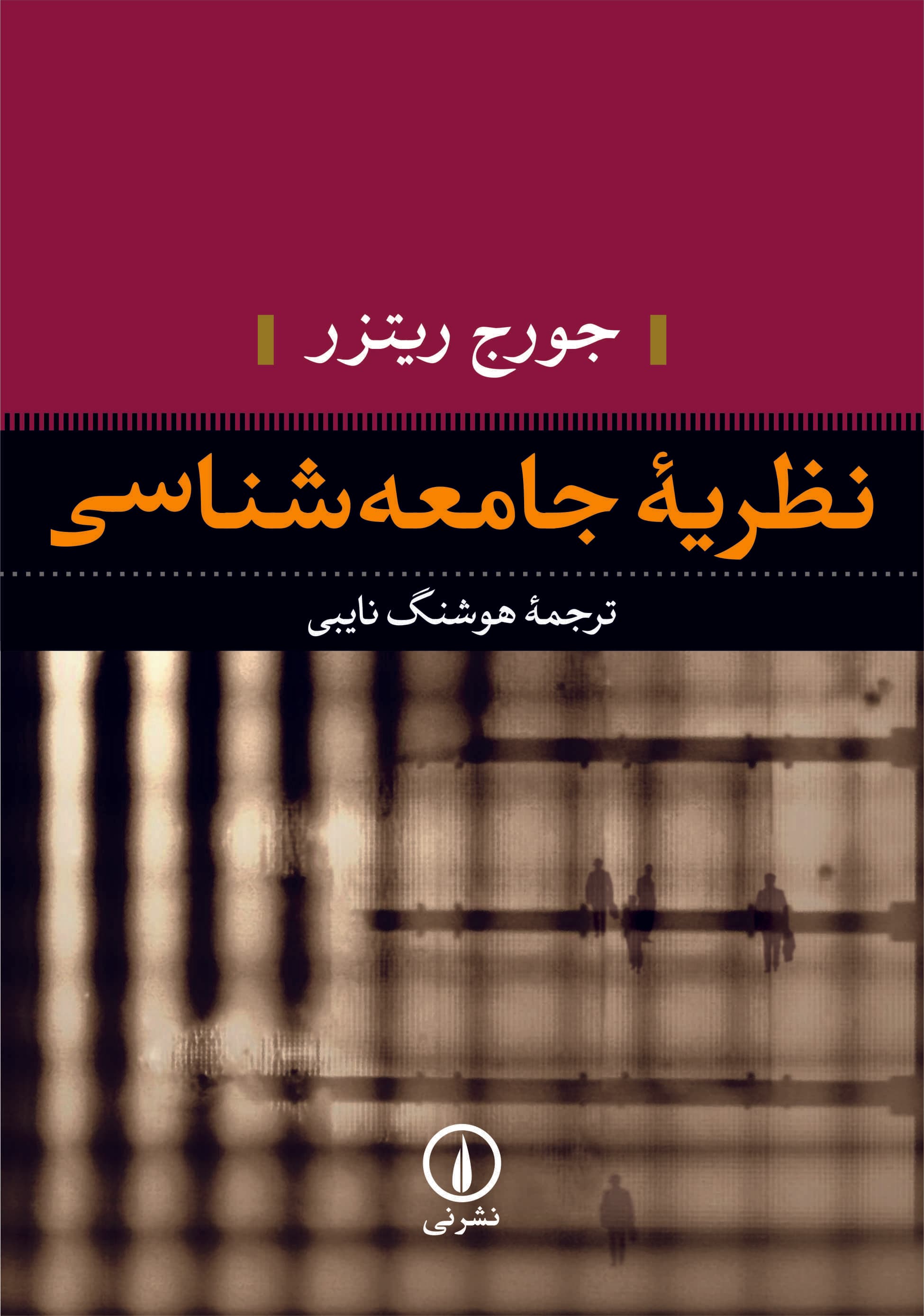 نظریه جامعه‌شناسی