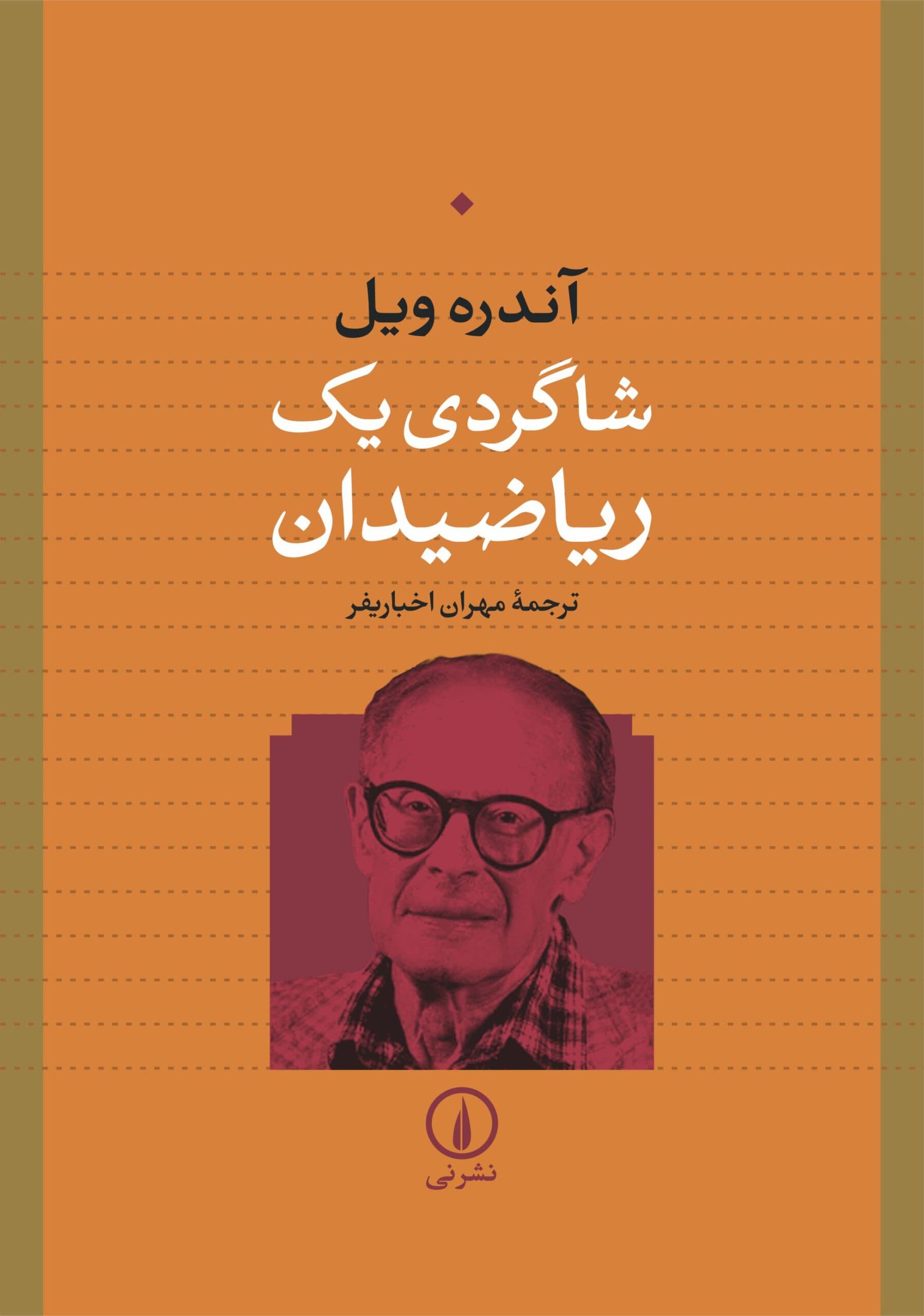 شاگردی یک ریاضیدان