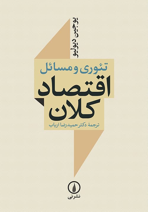 تئوری و مسائل اقتصاد کلان