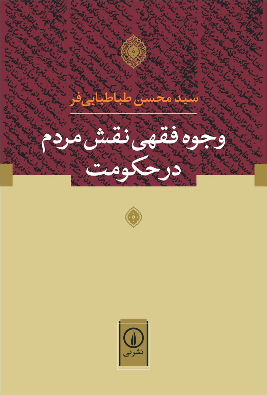 وجوه فقهی نقش مردم در حکومت