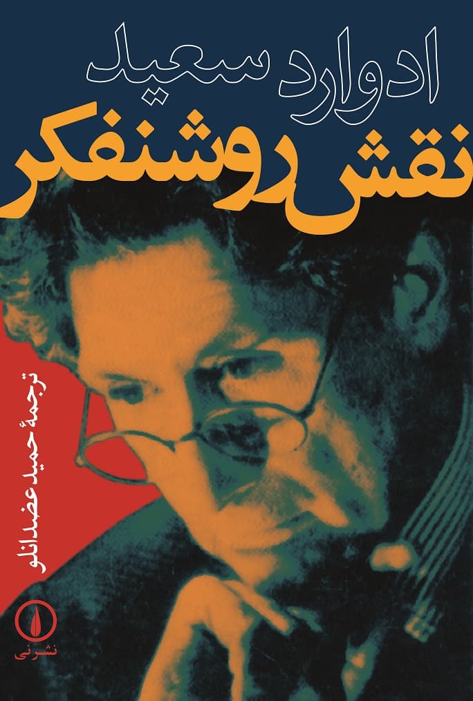 نقش روشنفکر