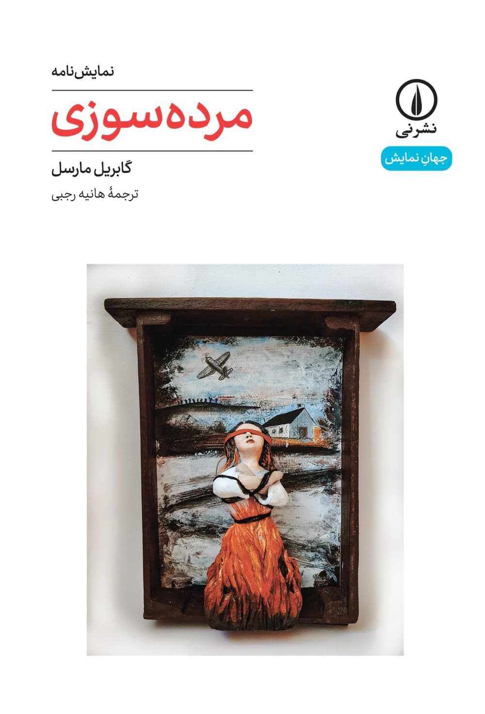 مرده‌سوزی (۴۶)