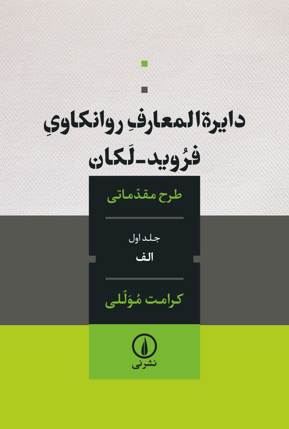 دایرة‌المعارف روانکاوی فروید ــ لکان