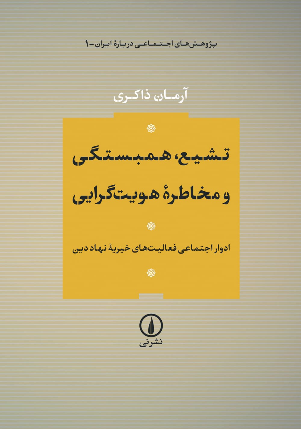 تشیع، همبستگی و مخاطره هویت‌گرایی