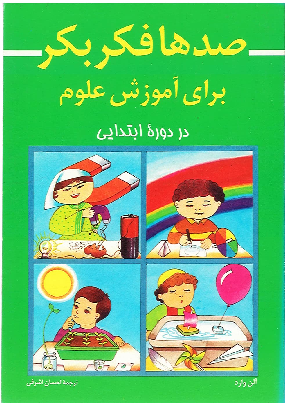 صدها فکر بکر برای آموزش علوم در دورهٔ ابتدایی