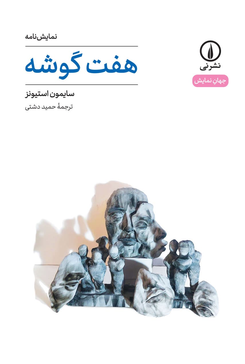 مروری بر نمایش‌نامهٔ «هفت‌گوشه»