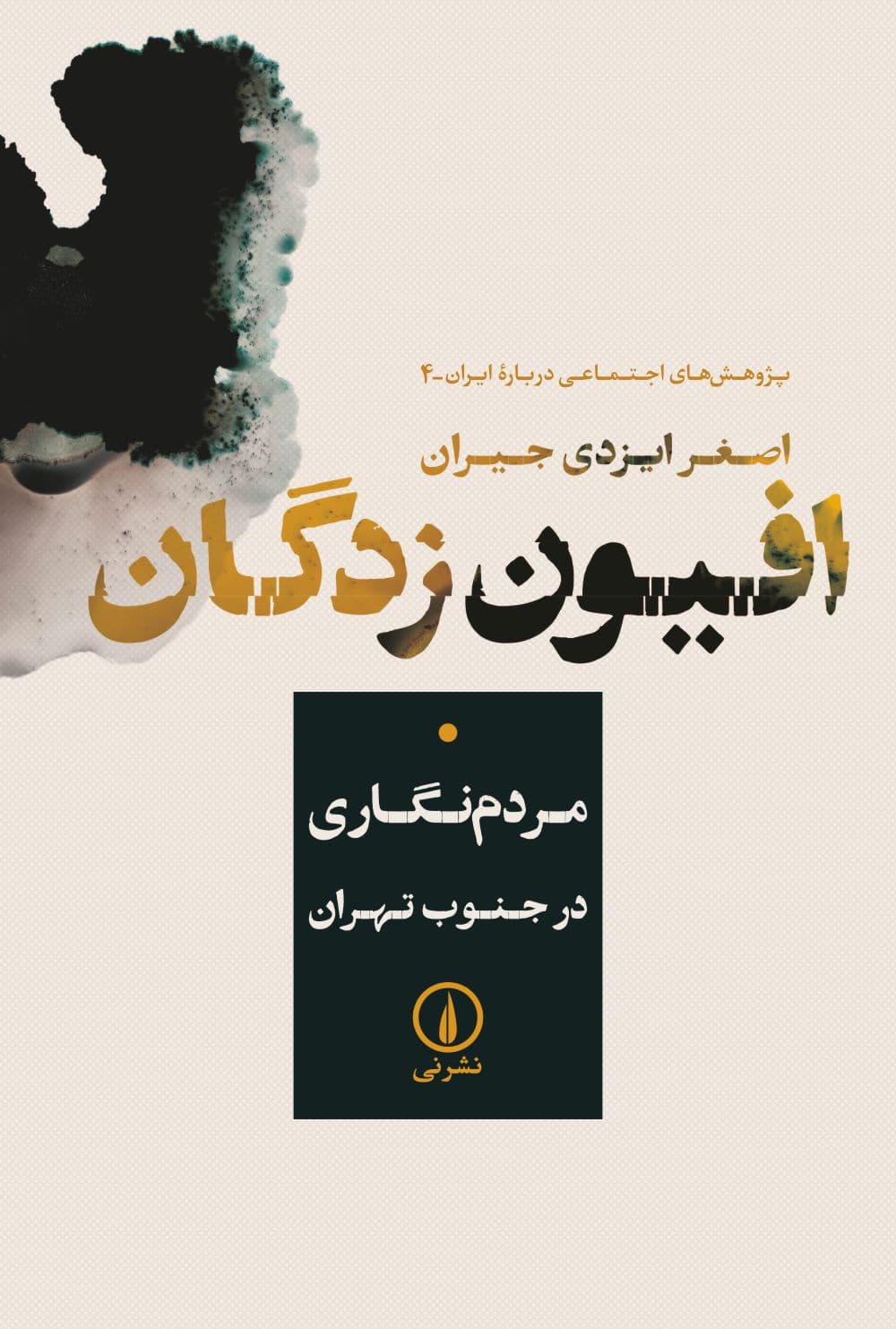 افیون‌زدگان