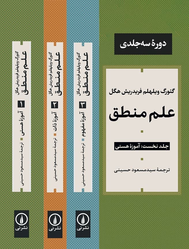 مروری بر کتاب سه جلدی «علم منطق»